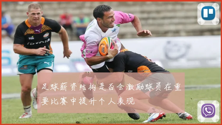 足球薪资结构是否会激励球员在重要比赛中提升个人表现