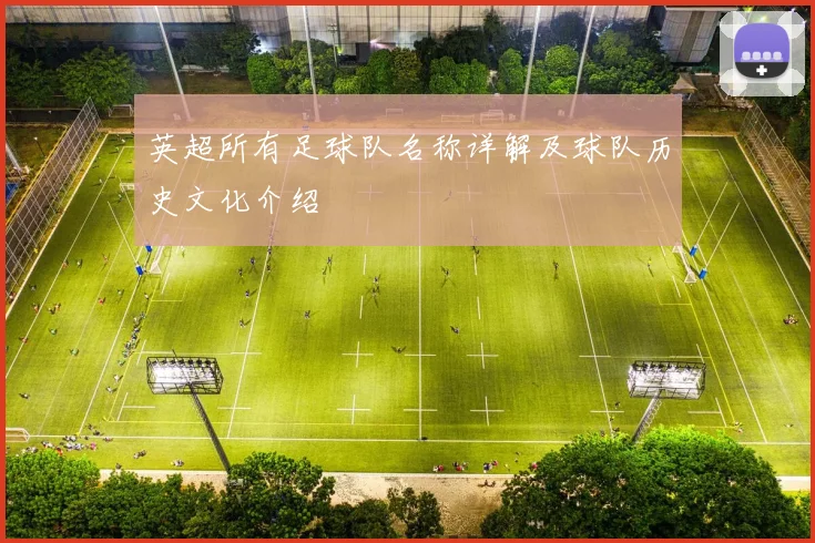 英超所有足球队名称详解及球队历史文化介绍