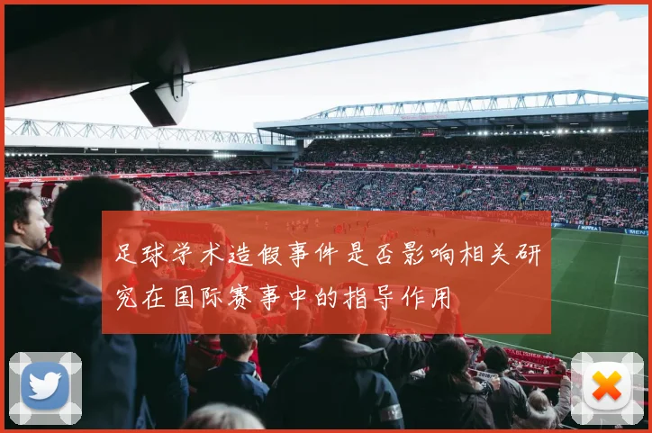 足球学术造假事件是否影响相关研究在国际赛事中的指导作用