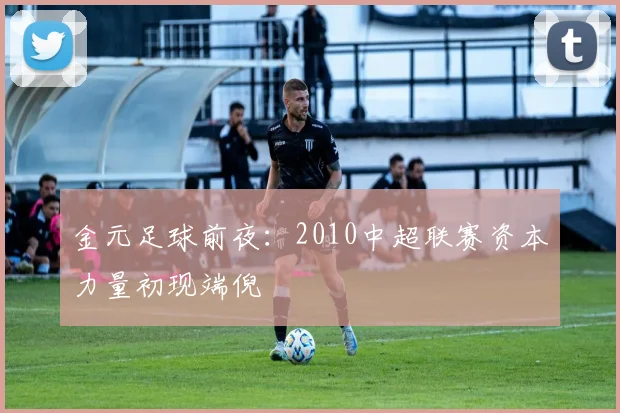 金元足球前夜：2010中超联赛资本力量初现端倪
