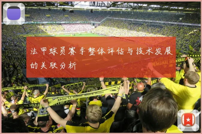 法甲球员赛季整体评估与技术发展的关联分析