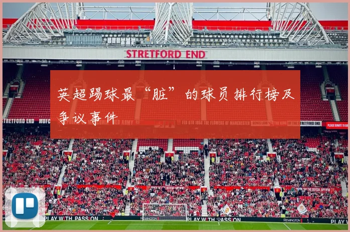 英超踢球最“脏”的球员排行榜及争议事件