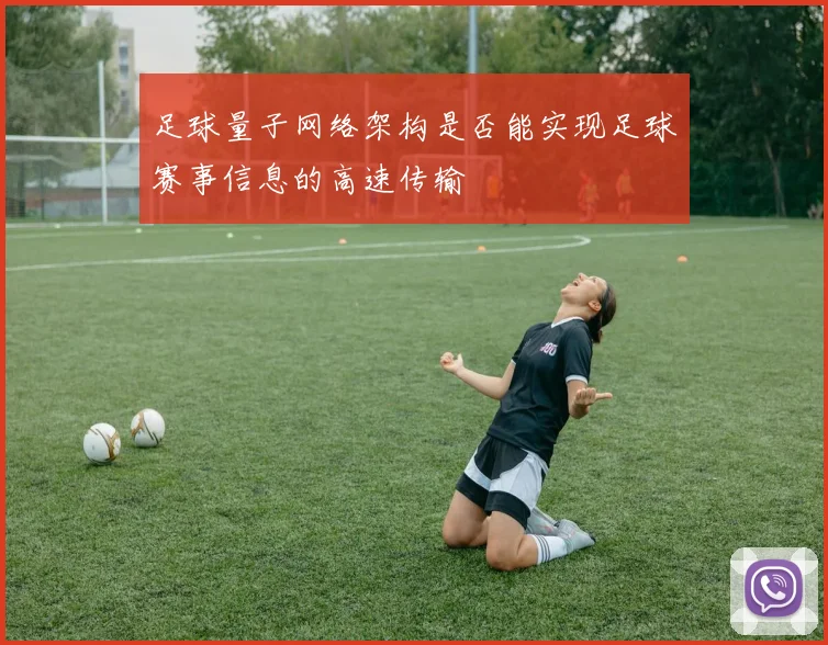 足球量子网络架构是否能实现足球赛事信息的高速传输