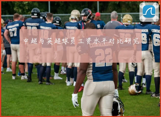 中超与英超球员工资水平对比研究