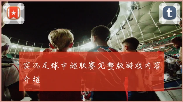 实况足球中超联赛完整版游戏内容介绍